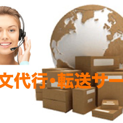 ご注文代行・転送サービス